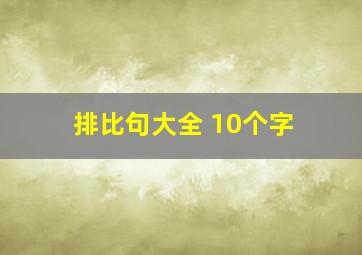 排比句大全 10个字